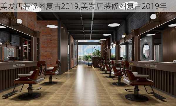 美发店装修图复古2019,美发店装修图复古2019年