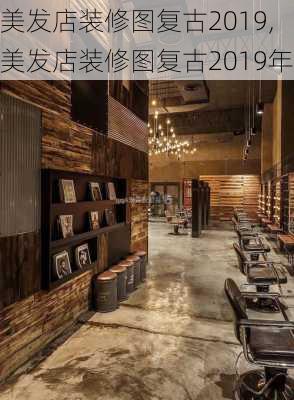 美发店装修图复古2019,美发店装修图复古2019年