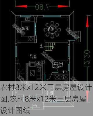 农村8米x12米三层房屋设计图,农村8米x12米三层房屋设计图纸