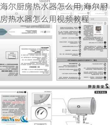 海尔厨房热水器怎么用,海尔厨房热水器怎么用视频教程