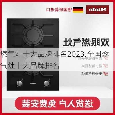 燃气灶十大品牌排名2023,全国燃气灶十大品牌排名