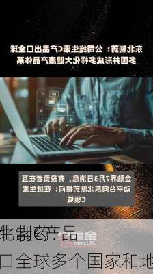 东北制药：
维生素C产品出口全球多个国家和地区