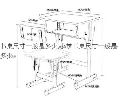 书桌尺寸一般是多少,小学书桌尺寸一般是多少