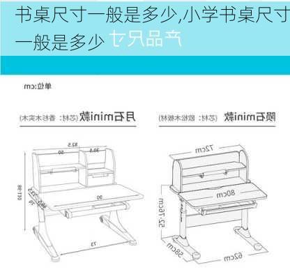 书桌尺寸一般是多少,小学书桌尺寸一般是多少