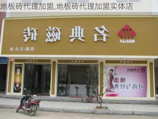 地板砖代理加盟,地板砖代理加盟实体店