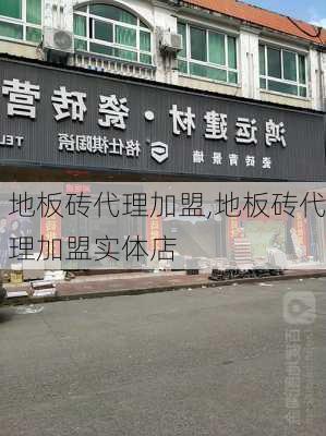 地板砖代理加盟,地板砖代理加盟实体店