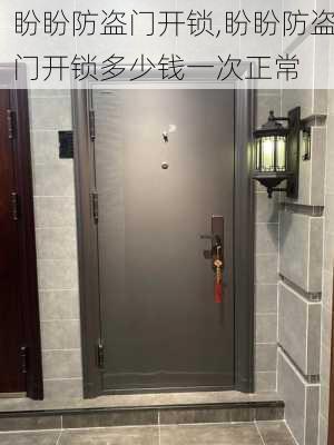 盼盼防盗门开锁,盼盼防盗门开锁多少钱一次正常