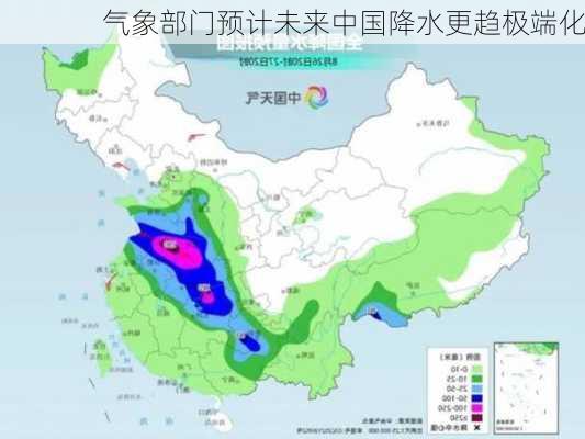 气象部门预计未来中国降水更趋极端化