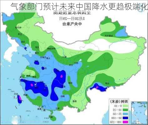 气象部门预计未来中国降水更趋极端化