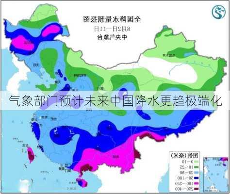 气象部门预计未来中国降水更趋极端化