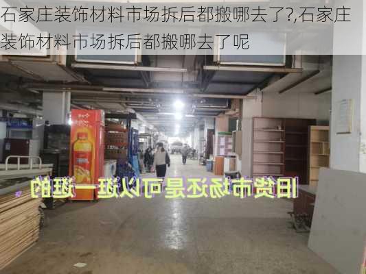 石家庄装饰材料市场拆后都搬哪去了?,石家庄装饰材料市场拆后都搬哪去了呢