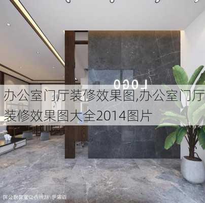 办公室门厅装修效果图,办公室门厅装修效果图大全2014图片