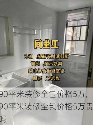 90平米装修全包价格5万,90平米装修全包价格5万贵吗