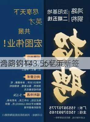 鸿路钢构：上半年新签
合同约143.56亿元