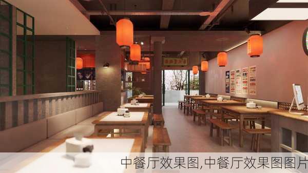 中餐厅效果图,中餐厅效果图图片