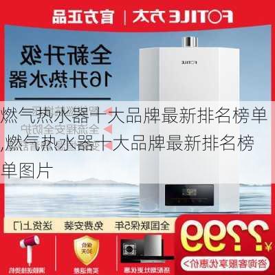 燃气热水器十大品牌最新排名榜单,燃气热水器十大品牌最新排名榜单图片