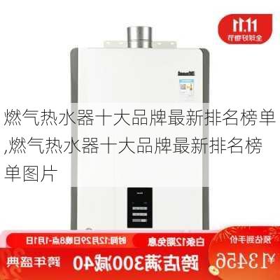 燃气热水器十大品牌最新排名榜单,燃气热水器十大品牌最新排名榜单图片