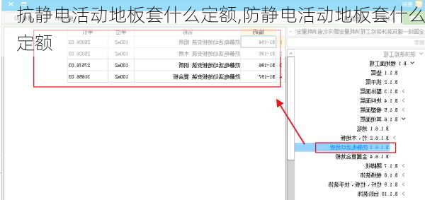 抗静电活动地板套什么定额,防静电活动地板套什么定额