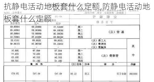 抗静电活动地板套什么定额,防静电活动地板套什么定额