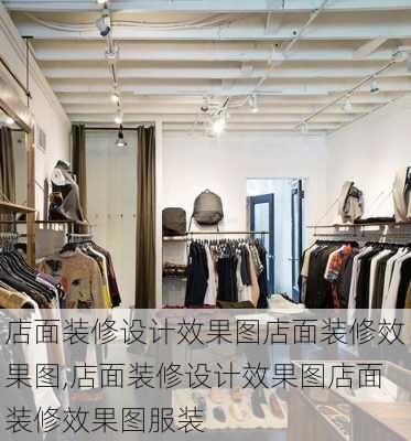 店面装修设计效果图店面装修效果图,店面装修设计效果图店面装修效果图服装