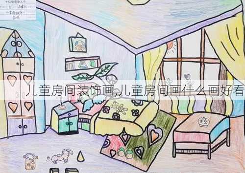 儿童房间装饰画,儿童房间画什么画好看