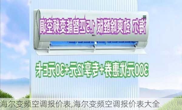 海尔变频空调报价表,海尔变频空调报价表大全