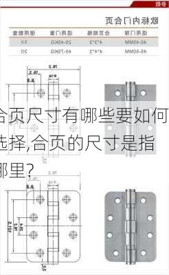 合页尺寸有哪些要如何选择,合页的尺寸是指哪里?