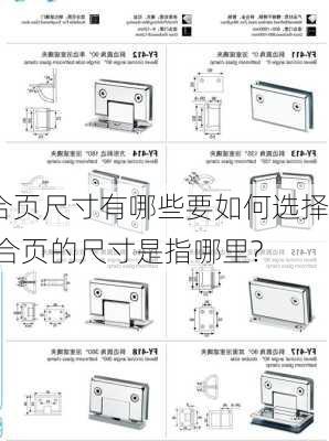 合页尺寸有哪些要如何选择,合页的尺寸是指哪里?