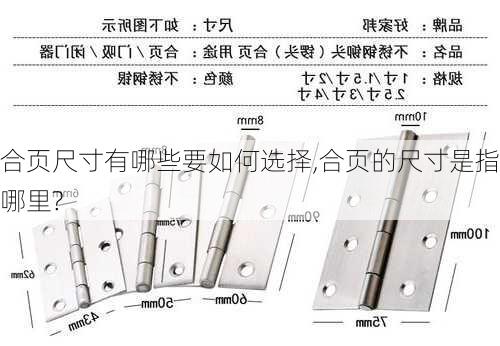 合页尺寸有哪些要如何选择,合页的尺寸是指哪里?