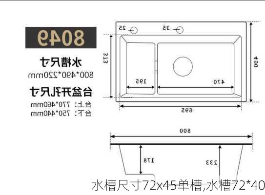 水槽尺寸72x45单槽,水槽72*40