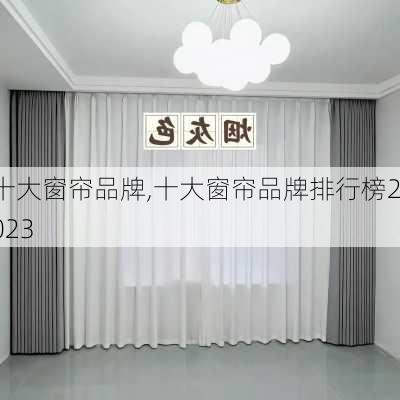 十大窗帘品牌,十大窗帘品牌排行榜2023