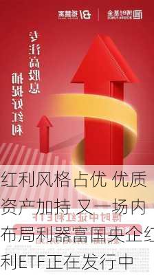 红利风格占优 优质资产加持 又一场内布局利器富国央企红利ETF正在发行中