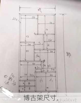 博古架尺寸,