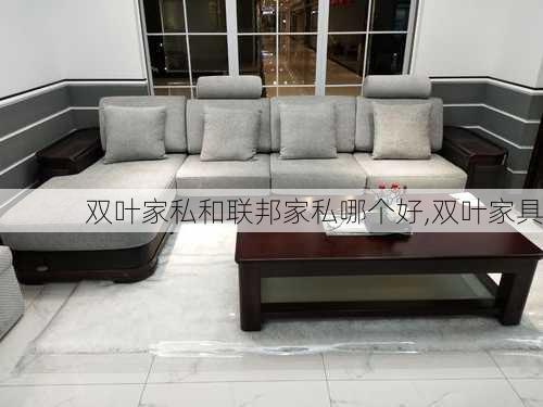 双叶家私和联邦家私哪个好,双叶家具