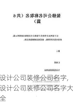 设计公司装修公司名字,设计公司装修公司名字大全