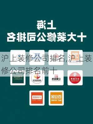 沪上装修公司排名,沪上装修公司排名前十