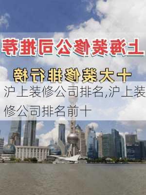 沪上装修公司排名,沪上装修公司排名前十