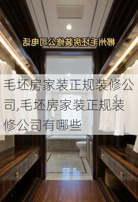 毛坯房家装正规装修公司,毛坯房家装正规装修公司有哪些