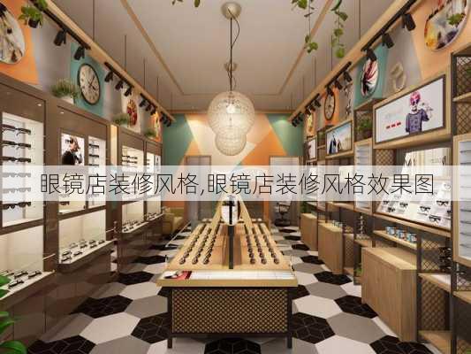 眼镜店装修风格,眼镜店装修风格效果图