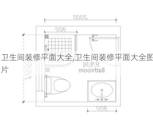 卫生间装修平面大全,卫生间装修平面大全图片