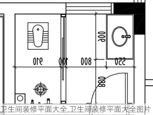 卫生间装修平面大全,卫生间装修平面大全图片