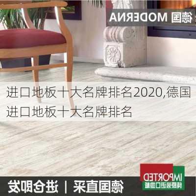 进口地板十大名牌排名2020,德国进口地板十大名牌排名