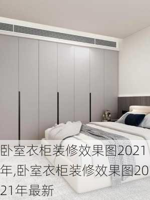 卧室衣柜装修效果图2021年,卧室衣柜装修效果图2021年最新