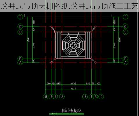 藻井式吊顶天棚图纸,藻井式吊顶施工工艺