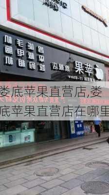 娄底苹果直营店,娄底苹果直营店在哪里