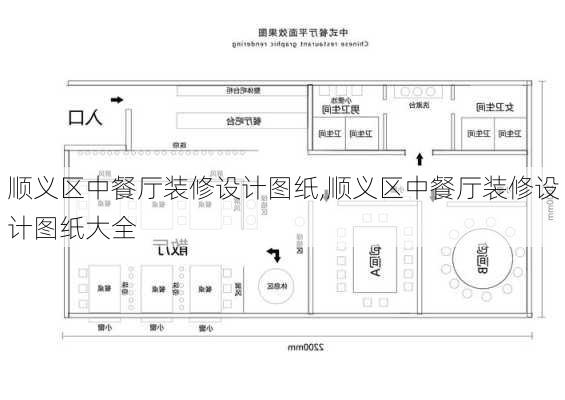 顺义区中餐厅装修设计图纸,顺义区中餐厅装修设计图纸大全