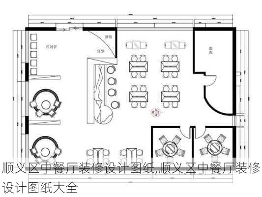 顺义区中餐厅装修设计图纸,顺义区中餐厅装修设计图纸大全