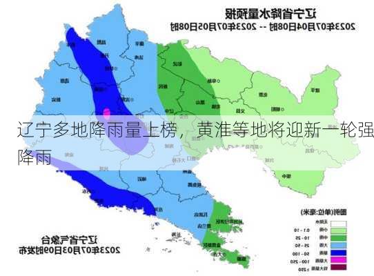 辽宁多地降雨量上榜，黄淮等地将迎新一轮强降雨