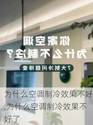 为什么空调制冷效果不好,为什么空调制冷效果不好了