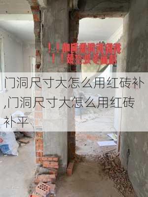 门洞尺寸大怎么用红砖补,门洞尺寸大怎么用红砖补平